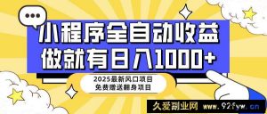 （14398期）25年最新风口，小程序自动推广，，稳定日入1000+，小白轻松上手-就爱副业网