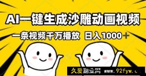 （14404期）AI一键生成沙雕动画视频，一条视频千万播放，日入1000+-就爱副业网