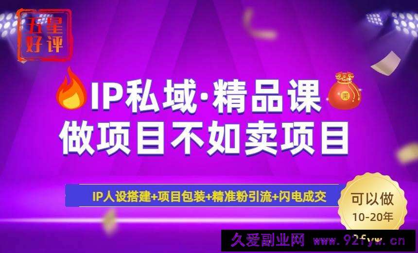 图片[1]-（14406期）2025年“IP私域·密训精品课”，日赚3000+小白避坑年赚百万，暴力引流…-就爱副业网