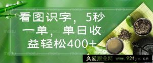 （14407期）看图识字，5秒一单，单日收益轻松400+-就爱副业网