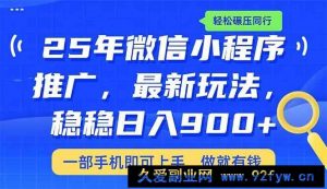 （14411期）25年最新小程序推广教学，稳定日入900+，轻松碾压同行-就爱副业网