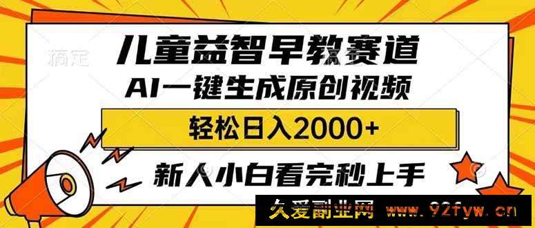 图片[1]-（14412期）儿童益智早教，这个赛道赚翻了，利用AI一键生成原创视频，日入2000+，…-就爱副业网