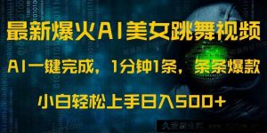 （14414期）最新爆火AI发光美女跳舞视频，1分钟1条，条条爆款，小白轻松无脑日入500+-就爱副业网