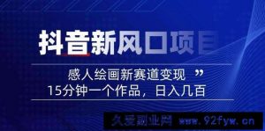 （14420期）2025抖音新风口项目：感人绘画新赛道变现，15分钟一个作品，日入几百-就爱副业网