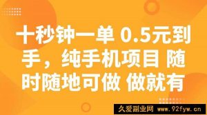 （14426期）十秒钟一单 0.5元到手，纯手机项目 随时随地可做 做就有-就爱副业网