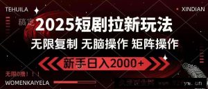 （14429期）2025短剧拉新玩法，无需注册登录，无限0撸，无脑批量操作日入2000+-就爱副业网