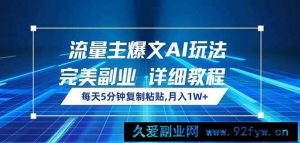 （14430期）流量主爆文AI玩法，每天5分钟复制粘贴，完美副业，月入1W+-就爱副业网