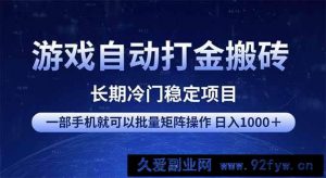 （14436期）游戏自动打金搬砖项目  一部手机也可批量矩阵操作 单日收入1000＋ 全部…-就爱副业网