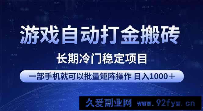 图片[1]-（14436期）游戏自动打金搬砖项目  一部手机也可批量矩阵操作 单日收入1000＋ 全部…-就爱副业网