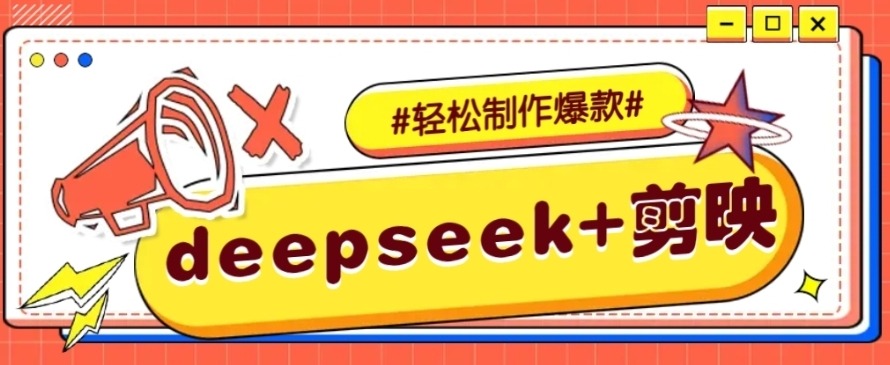 DeepSeek+剪映，一键生成原创文案和视频 （各种故事视频）几分钟教会你