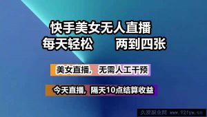 快手美女无人直播, 每天最少一到三张,全程托管无需人工干涉-就爱副业网