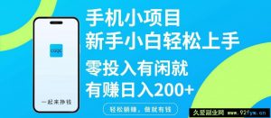 手机小项目新手小白轻松上手零投入有闲就有赚日入200+-就爱副业网