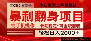 日入2000+  全网独家娱乐信息差项目  最佳入手时期   新人当天上手见收益-就爱副业网