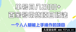 单号单月2000+的百家号带货玩法，一个人人能做的项目！-就爱副业网