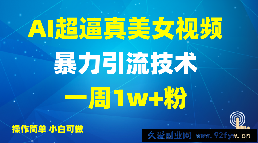 图片[1]-2025AI超逼真美女视频暴力引流，一周1w+粉，操作简单小白可做，躺赚视频收益-就爱副业网