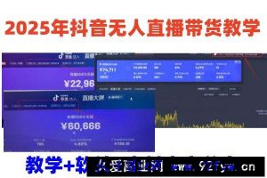 2025年抖音无人直播带货教学，从0到1全程干货快速撸金-就爱副业网