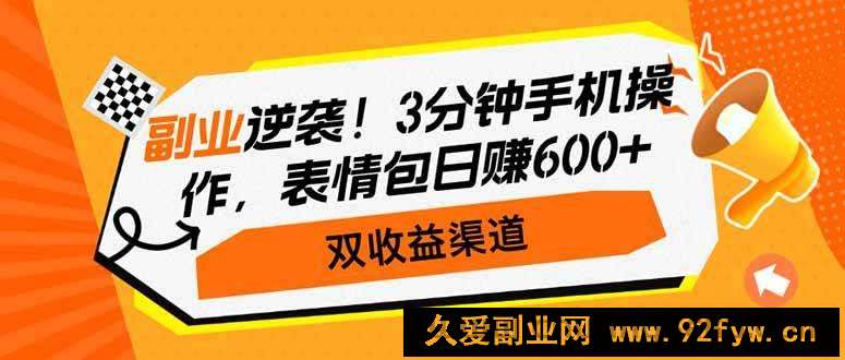 图片[1]-（14438期）副业逆袭！3分钟手机操作，表情包日赚600+，双收益渠道-就爱副业网