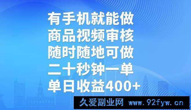 图片[1]-（14446期）有手机就能做，商品视频审核，随时随地可做，二十秒钟一单，单日收益400+-就爱副业网