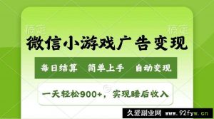 （14447期）小游戏广告变现玩法，一天轻松日入900+，实现睡后收入-就爱副业网