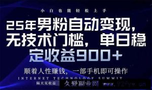 （14449期）25年男粉自动变现，小白轻松上手，日入900+-就爱副业网