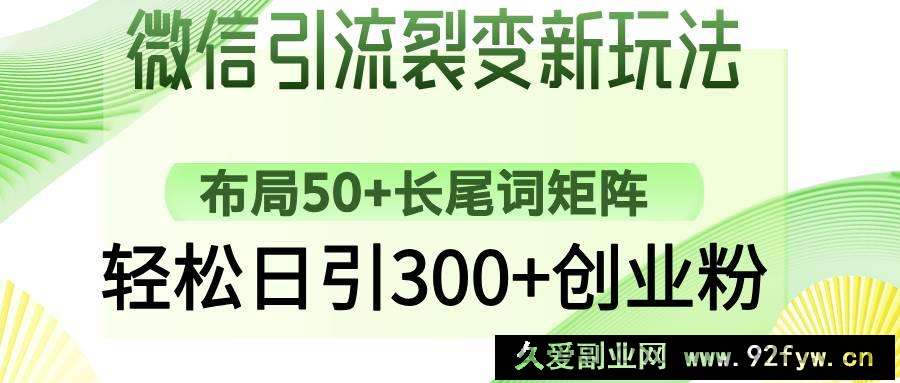 图片[1]-（14451期）微信引流裂变新玩法：布局50+长尾词矩阵，轻松日引300+创业粉-就爱副业网