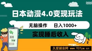 （14452期）日本动漫4.0火爆玩法，零成本，实现睡后收入，无脑操作，日入1000+-就爱副业网