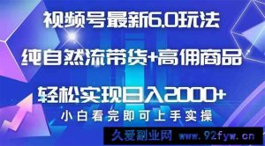 （14454期）视频号带货最新6.0玩法，作品制作简单，当天起号，复制粘贴，轻松矩阵…-就爱副业网