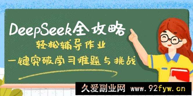 图片[1]-（14459期）DeepSeek全攻略，轻松辅导作业，一键突破学习难题与挑战！-就爱副业网