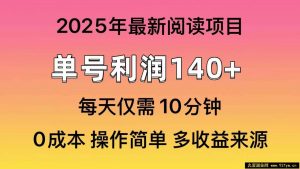 （14462期）2025年阅读最新玩法，单号收益140＋，可批量放大！-就爱副业网