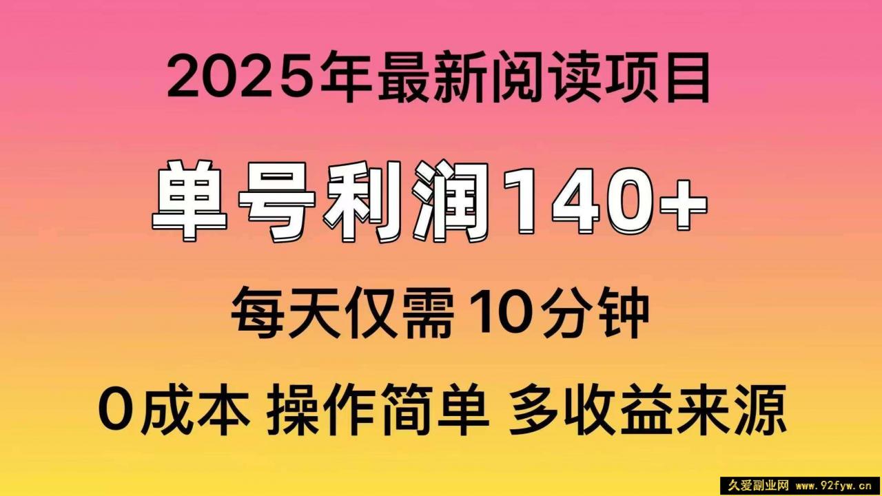 图片[1]-（14462期）2025年阅读最新玩法，单号收益140＋，可批量放大！-就爱副业网