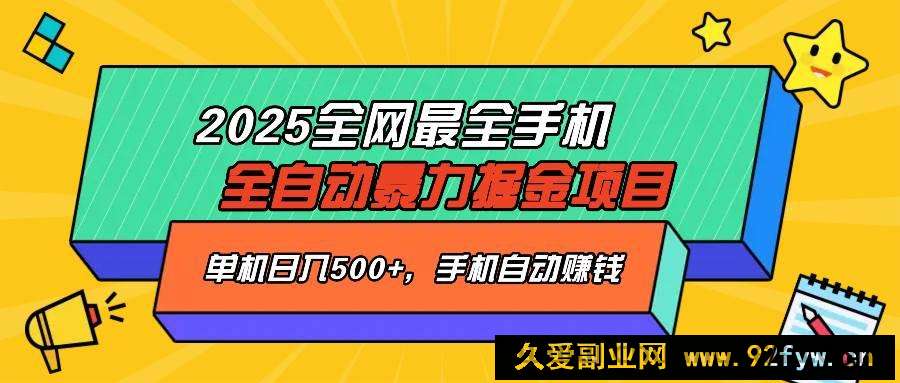 图片[1]-（14464期）2025最新全网最全手机全自动掘金项目，单机500+，让手机自动赚钱-就爱副业网