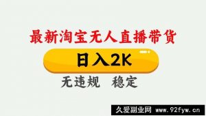 （14468期）25年3月淘宝无人直播带货，日入1000+，不违规不封号，操作简单。-就爱副业网