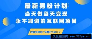 （14473期）最新男粉计划6.0玩法，永不凋谢的互联网项目 当天做当天变现，视频包原…-就爱副业网