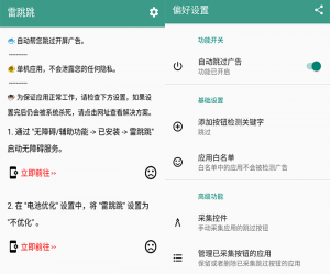 雷跳跳app v1.0.2 无需root自动跳开屏广告-就爱副业网