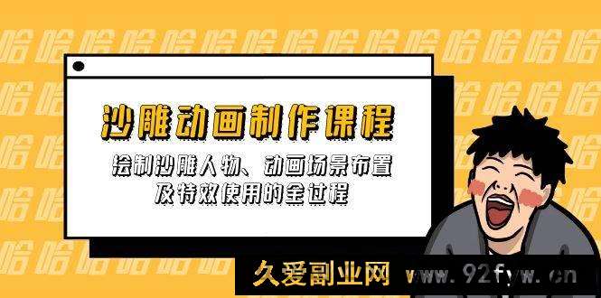 图片[1]-（14143期）沙雕动画制作课程：绘制沙雕人物、动画场景布置及特效使用的全过程-就爱副业网