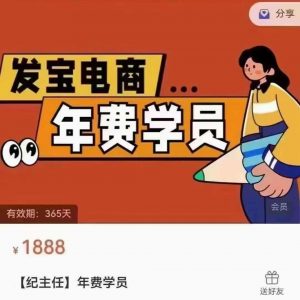 纪主任-年费学员新版2025年3月8日更新（价值1888元）_-就爱副业网