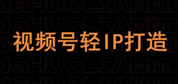 久爱副业网,网赚项目,网赚论坛博客网分享视频号线上课程，视频号轻IP打造
