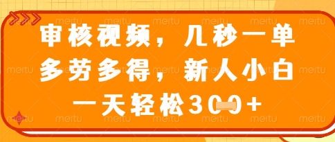 久爱副业网,网赚项目,网赚论坛博客网分享视频审核员，几秒一单，不限时间，不限地点，多做多得，新人小白一天轻松几张+【揭秘】