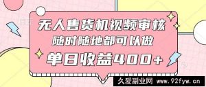（14524期）无人售货机视频审核，十秒钟一单，有手机就行，随时随地可做单日收益400+-就爱副业网