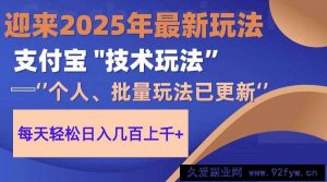 （14544期）2025支付宝分成最新玩法、一部手机、小白轻松日收几百＋-就爱副业网